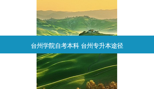 台州学院自考本科 台州专升本途径-第1张图片-汇成专升本网