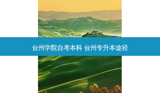 台州学院自考本科 台州专升本途径-第1张图片-天智网 台州学院自考本科 台州专升本途径-第1张图片-天智网