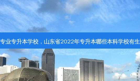 生物技术类专业专升本学校,山东省2022年专升本哪些本科学校有生物技术专业-第1张图片-天智网 生物技术类专业专升本学校,山东省2022年专升本哪些本科学校有生物技术专业-第1张图片-天智网