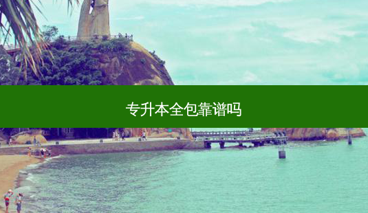 专升本全包靠谱吗-第1张图片-天智网 专升本全包靠谱吗-第1张图片-天智网