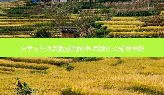 自学专升本高数使用的书 高数什么辅导书好-第1张图片-天智网 自学专升本高数使用的书 高数什么辅导书好-第1张图片-天智网