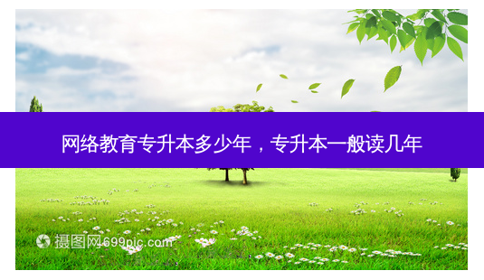 *** 教育专升本多少年,专升本一般读几年-第1张图片-天智网 *** 教育专升本多少年,专升本一般读几年-第1张图片-天智网