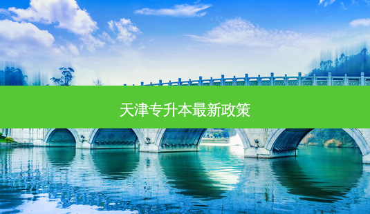 天津专升本 *** 新政策-第1张图片-天智网 天津专升本 *** 新政策-第1张图片-天智网