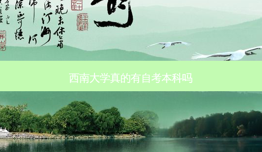 西南大学真的有自考本科吗-第1张图片-天智网 西南大学真的有自考本科吗-第1张图片-天智网