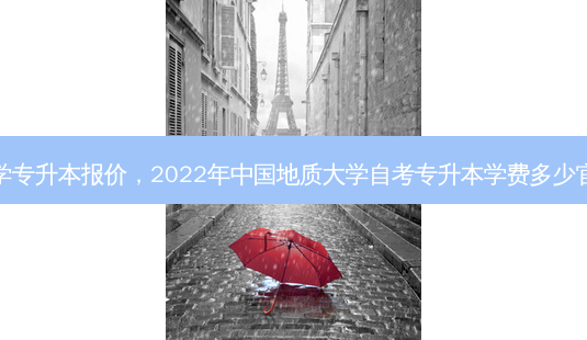 中国地质大学专升本报价,2022年中国地质大学自考专升本学费多少官方收费标准-第1张图片-天智网 中国地质大学专升本报价,2022年中国地质大学自考专升本学费多少官方收费标准-第1张图片-天智网