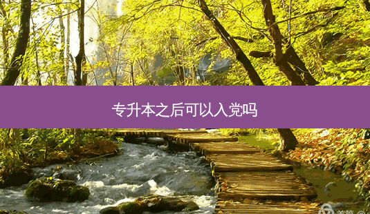 专升本之后可以入党吗-第1张图片-天智网 专升本之后可以入党吗-第1张图片-天智网