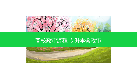 高校政审流程 专升本会政审-第1张图片-天智网 高校政审流程 专升本会政审-第1张图片-天智网