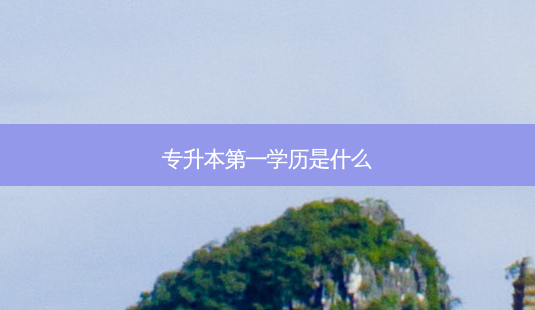 专升本之一学历是什么-第1张图片-天智网 专升本之一学历是什么-第1张图片-天智网
