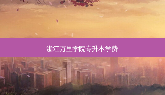 浙江 *** 学院专升本学费-第1张图片-天智网 浙江 *** 学院专升本学费-第1张图片-天智网