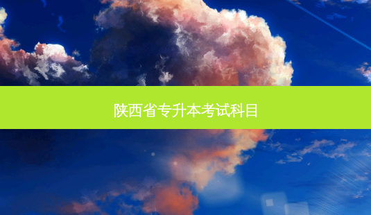 陕西省专升本考试科目-第1张图片-天智网 陕西省专升本考试科目-第1张图片-天智网