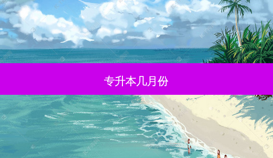 专升本几月份-第1张图片-天智网 专升本几月份-第1张图片-天智网