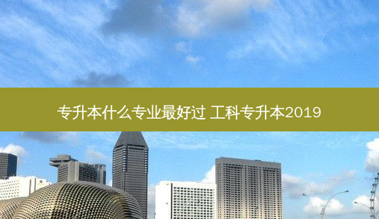 专升本什么专业 *** 好过 工科专升本2019-第1张图片-天智网 专升本什么专业 *** 好过 工科专升本2019-第1张图片-天智网