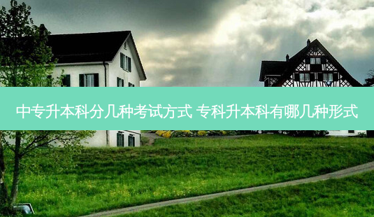 中专升本科分几种考试方式 专科升本科有哪几种形式-第1张图片-天智网 中专升本科分几种考试方式 专科升本科有哪几种形式-第1张图片-天智网