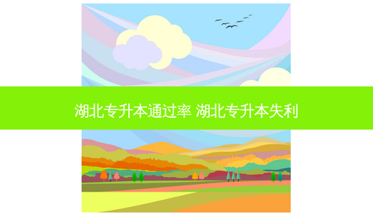湖北专升本通过率 湖北专升本失利-第1张图片-天智网 湖北专升本通过率 湖北专升本失利-第1张图片-天智网