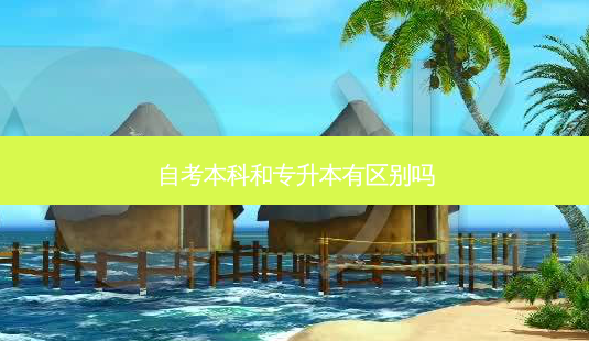 自考本科和专升本有区别吗-第1张图片-天智网 自考本科和专升本有区别吗-第1张图片-天智网