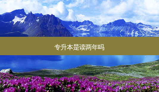 专升本是读两年吗-第1张图片-天智网 专升本是读两年吗-第1张图片-天智网