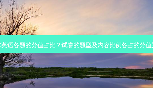 专升本英语各题的分值占比？试卷的题型及内容比例各占的分值是多少-第1张图片-汇成专升本网