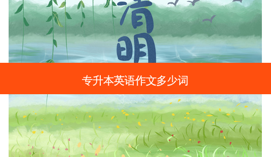 专升本英语作文多少词-第1张图片-天智网 专升本英语作文多少词-第1张图片-天智网