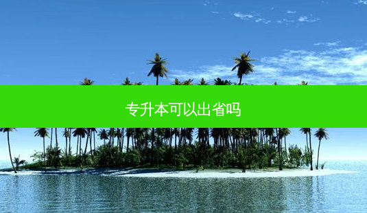 专升本可以出省吗-第1张图片-天智网 专升本可以出省吗-第1张图片-天智网