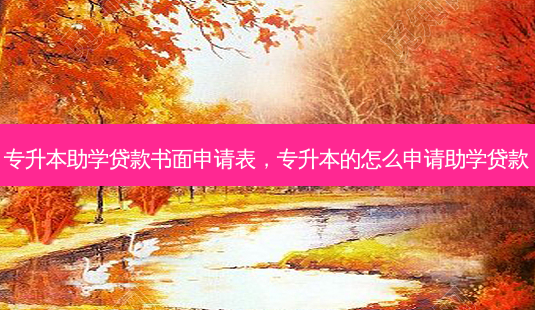 专升本助学 *** 书面申请表,专升本的怎么申请助学 *** -第1张图片-天智网 专升本助学 *** 书面申请表,专升本的怎么申请助学 *** -第1张图片-天智网