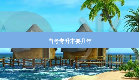 自考专升本要几年-第1张图片-天智网 自考专升本要几年-第1张图片-天智网