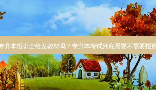专升本报班会给发教材吗?专升本考试到底需要不需要报班-第1张图片-天智网 专升本报班会给发教材吗?专升本考试到底需要不需要报班-第1张图片-天智网