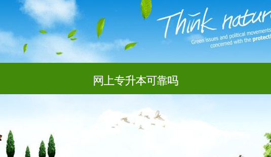网上专升本可靠吗-第1张图片-天智网 网上专升本可靠吗-第1张图片-天智网