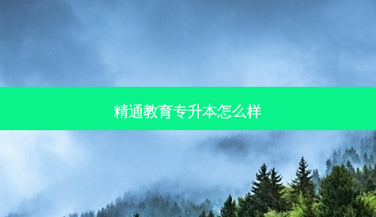 精通教育专升本怎么样-第1张图片-天智网 精通教育专升本怎么样-第1张图片-天智网