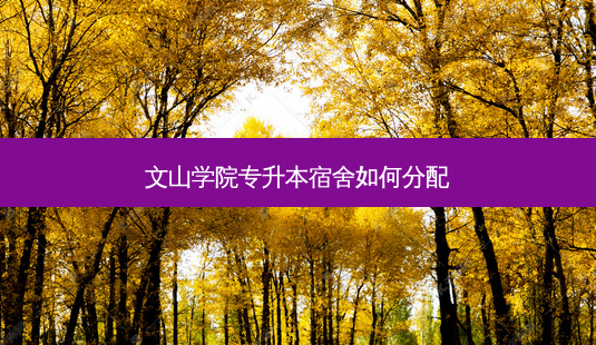 文山学院专升本宿舍如何分配-第1张图片-天智网 文山学院专升本宿舍如何分配-第1张图片-天智网