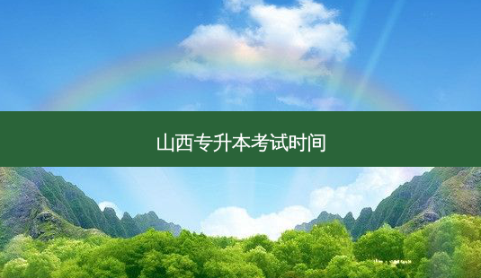 山西专升本考试时间-第1张图片-天智网 山西专升本考试时间-第1张图片-天智网