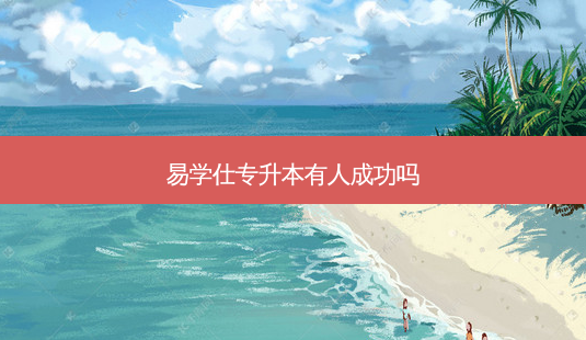 易学仕专升本有人成功吗-第1张图片-天智网 易学仕专升本有人成功吗-第1张图片-天智网