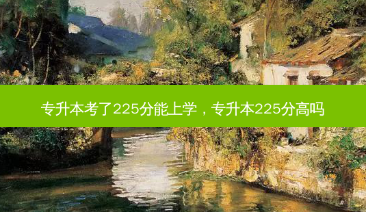 专升本考了225分能上学，专升本225分高吗-第1张图片-汇成专升本网