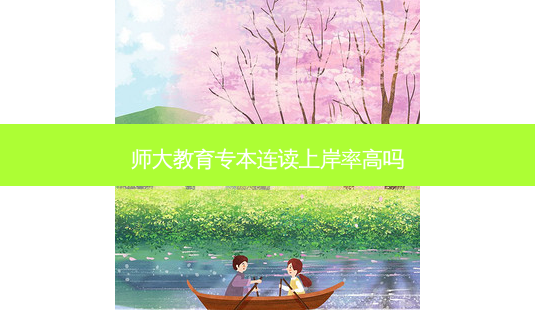 师大教育专本连读上岸率高吗-第1张图片-天智网 师大教育专本连读上岸率高吗-第1张图片-天智网