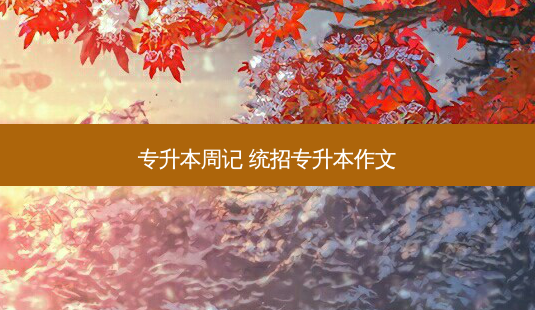 专升本周记 统招专升本作文-第1张图片-天智网 专升本周记 统招专升本作文-第1张图片-天智网
