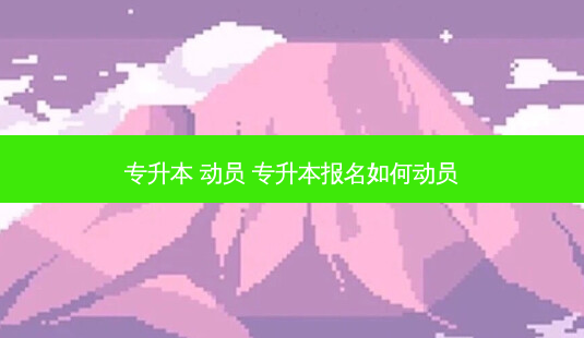 专升本 动员 专升本报名如何动员-第1张图片-天智网 专升本 动员 专升本报名如何动员-第1张图片-天智网