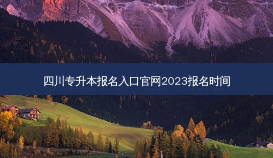 四川专升本报名入口官网2023报名时间-第1张图片-汇成专升本网