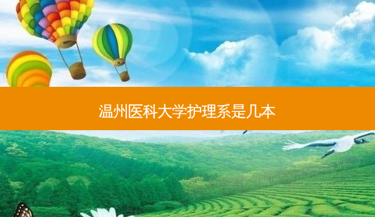 温州医科大学护理系是几本-第1张图片-天智网 温州医科大学护理系是几本-第1张图片-天智网