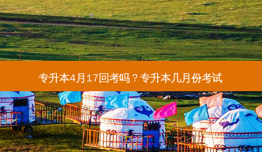 专升本4月17回考吗?专升本几月份考试-第1张图片-天智网 专升本4月17回考吗?专升本几月份考试-第1张图片-天智网