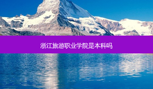 浙江旅游职业学院是本科吗-第1张图片-天智网 浙江旅游职业学院是本科吗-第1张图片-天智网
