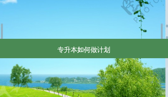 专升本如何做计划-第1张图片-天智网 专升本如何做计划-第1张图片-天智网
