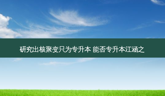 研究出核聚变只为专升本 能否专升本江涵之-第1张图片-汇成专升本网