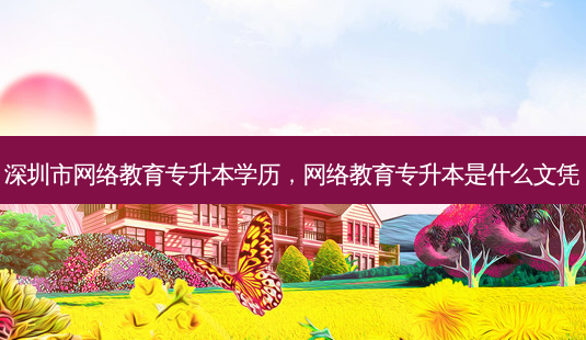 深圳市 *** 教育专升本学历, *** 教育专升本是什么文凭-第1张图片-天智网 深圳市 *** 教育专升本学历, *** 教育专升本是什么文凭-第1张图片-天智网
