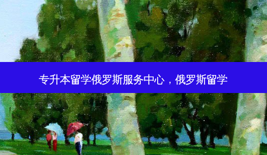 专升本留学俄罗斯服务中心,俄罗斯留学-第1张图片-天智网 专升本留学俄罗斯服务中心,俄罗斯留学-第1张图片-天智网