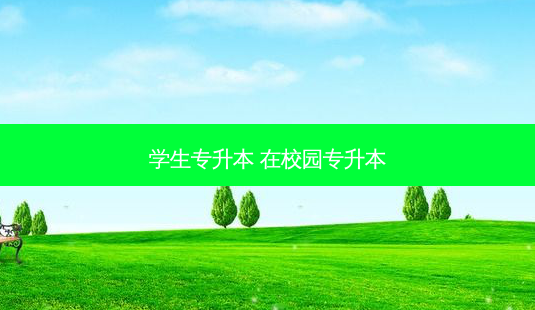 学生专升本 在校园专升本-第1张图片-天智网 学生专升本 在校园专升本-第1张图片-天智网