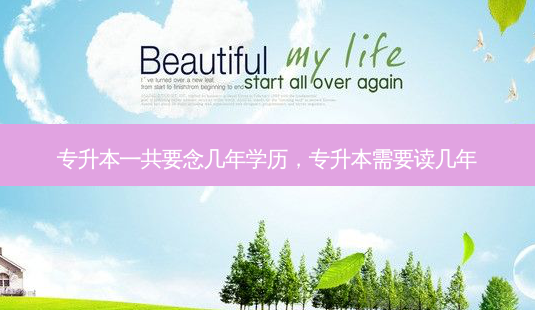 专升本一共要念几年学历,专升本需要读几年-第1张图片-天智网 专升本一共要念几年学历,专升本需要读几年-第1张图片-天智网