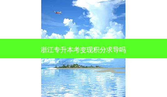 浙江专升本考变现积分求导吗-第1张图片-天智网 浙江专升本考变现积分求导吗-第1张图片-天智网