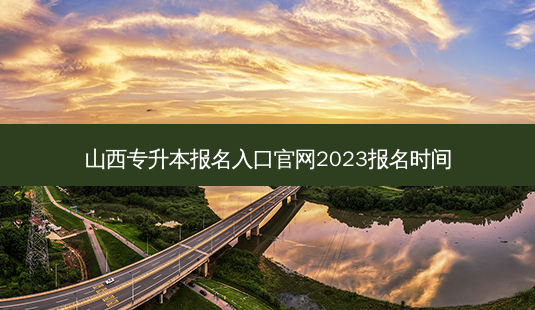 山西专升本报名入口官网2023报名时间-第1张图片-天智网 山西专升本报名入口官网2023报名时间-第1张图片-天智网