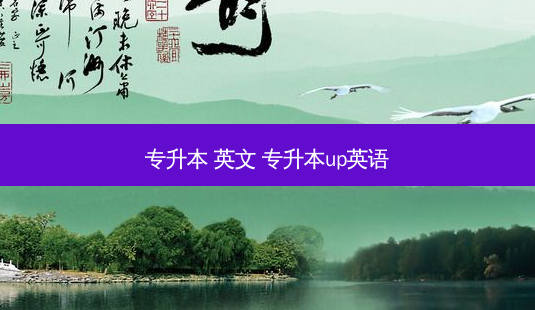 专升本 英文 专升本up英语-第1张图片-天智网 专升本 英文 专升本up英语-第1张图片-天智网