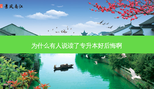 为什么有人说读了专升本好后悔啊-第1张图片-天智网 为什么有人说读了专升本好后悔啊-第1张图片-天智网