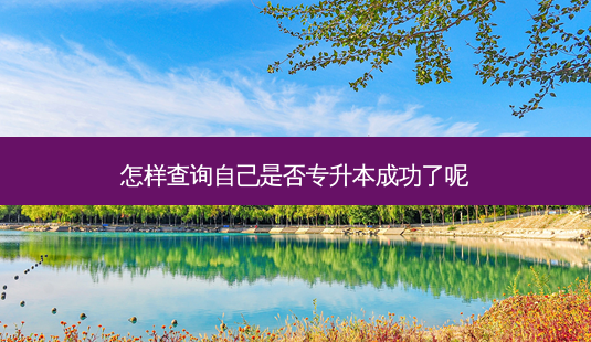 怎样查询自己是否专升本成功了呢-第1张图片-天智网 怎样查询自己是否专升本成功了呢-第1张图片-天智网